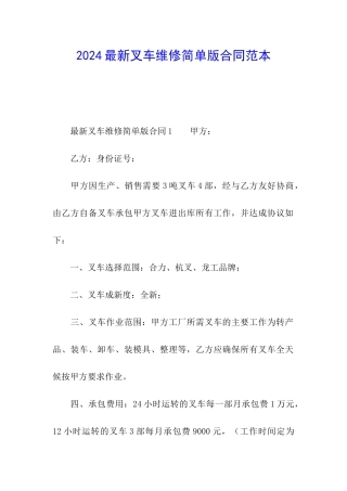 2024最新叉车维修简单版合同范本