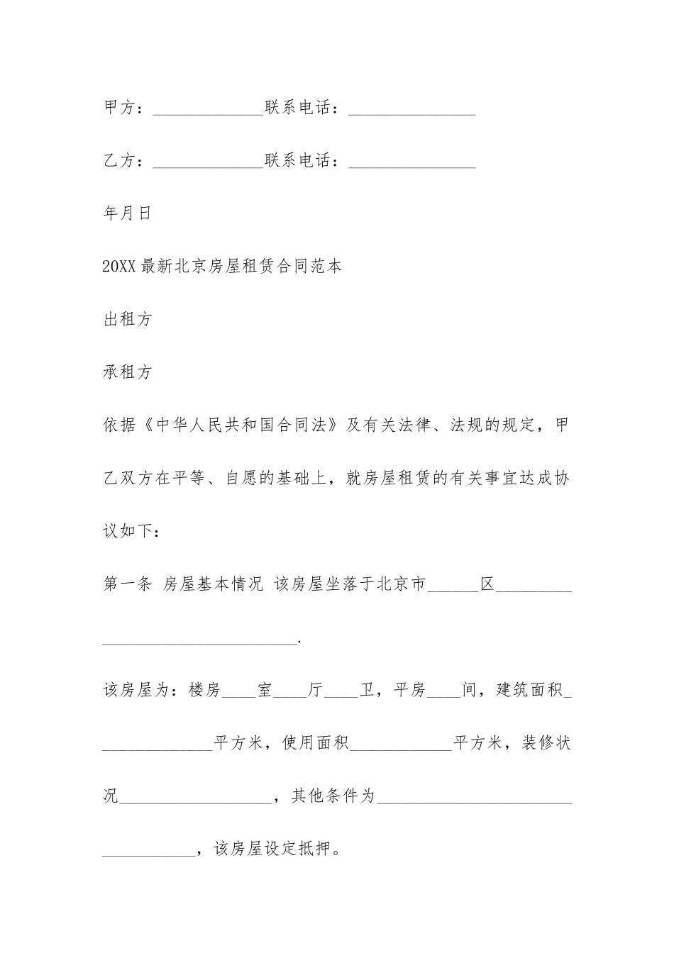 2024最新北京房屋租赁合同范本-_第3页