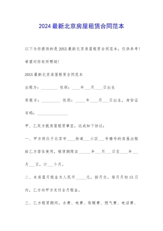 2024最新北京房屋租赁合同范本-