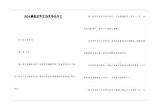 2024最新反不正当竞争法全文