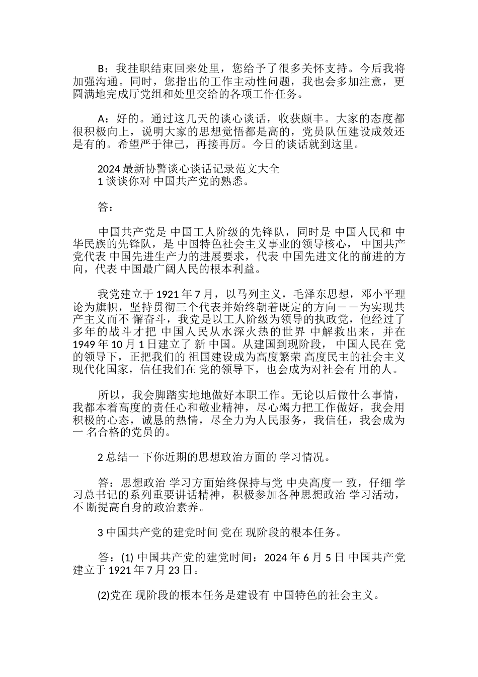 2024最新协警谈心谈话记录范文大全_第2页