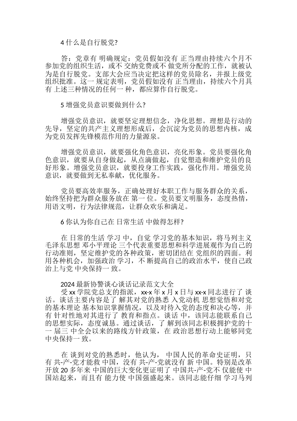 2024最新协警谈心谈话记录范文大全_第3页