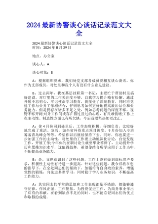 2024最新协警谈心谈话记录范文大全