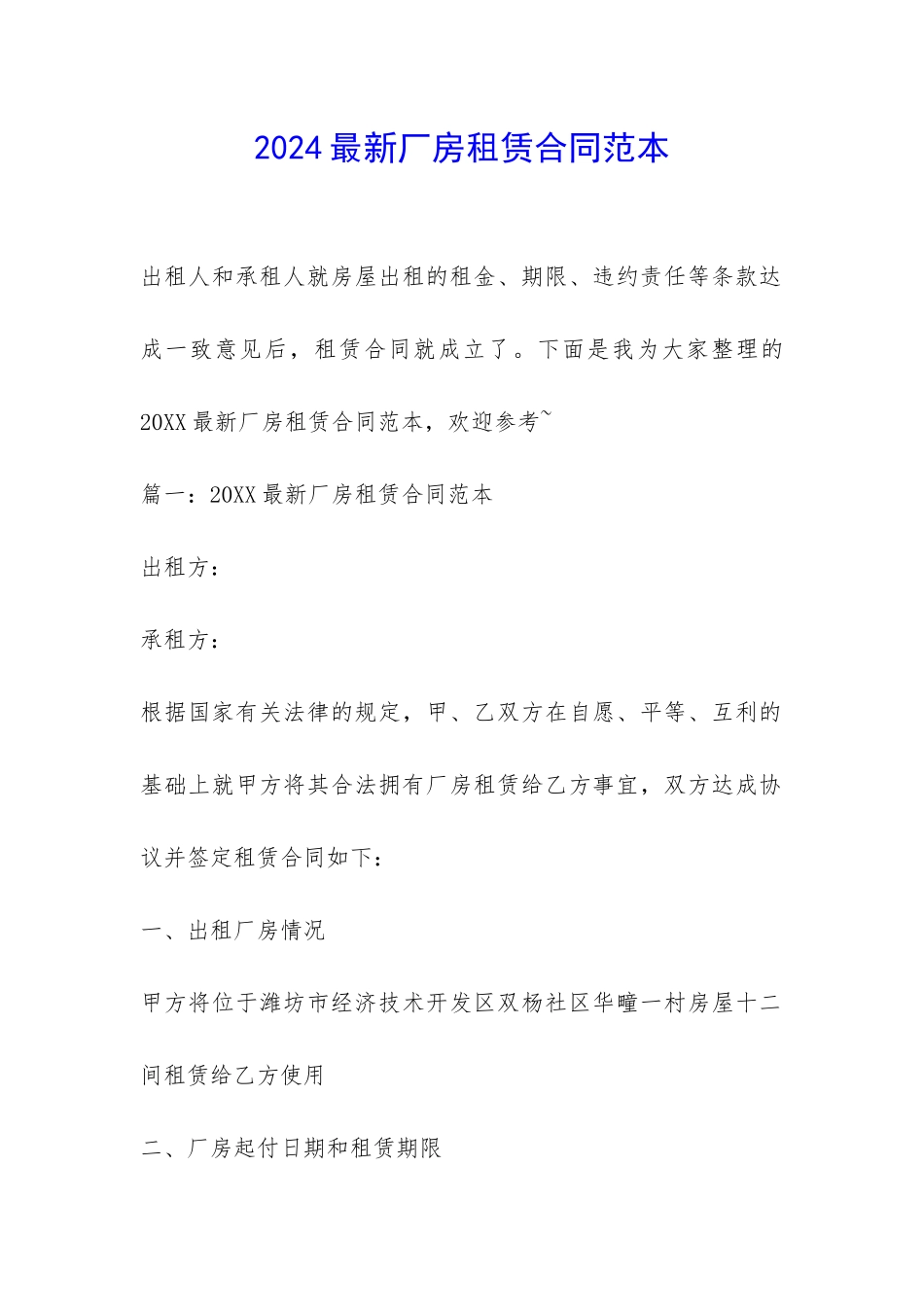 2024最新厂房租赁合同范本-_第1页