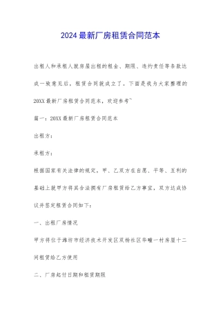 2024最新厂房租赁合同范本-