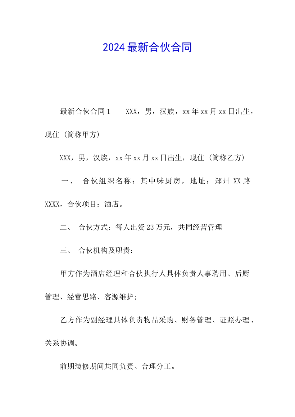 2024最新合伙合同_第1页