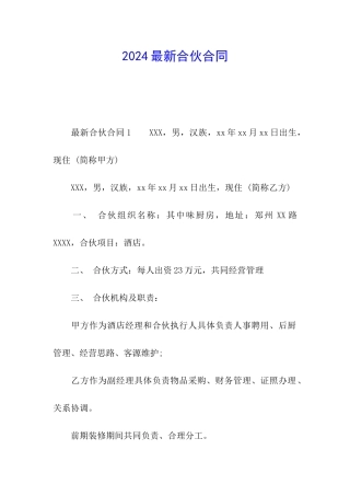 2024最新合伙合同