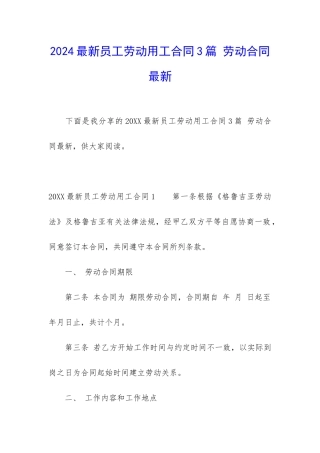 2024最新员工劳动用工合同3篇-劳动合同最新