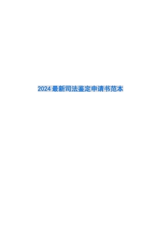 2024最新司法鉴定申请书范本