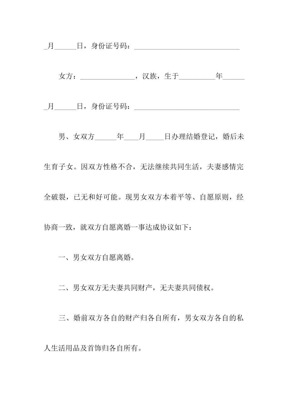 2024最新双方无子女离婚协议书范文附有子女常用离婚协议书范本_第2页