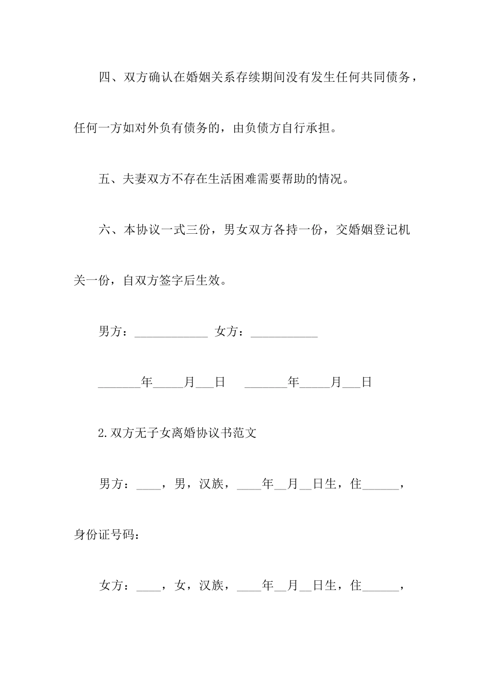 2024最新双方无子女离婚协议书范文附有子女常用离婚协议书范本_第3页