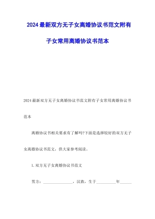 2024最新双方无子女离婚协议书范文附有子女常用离婚协议书范本