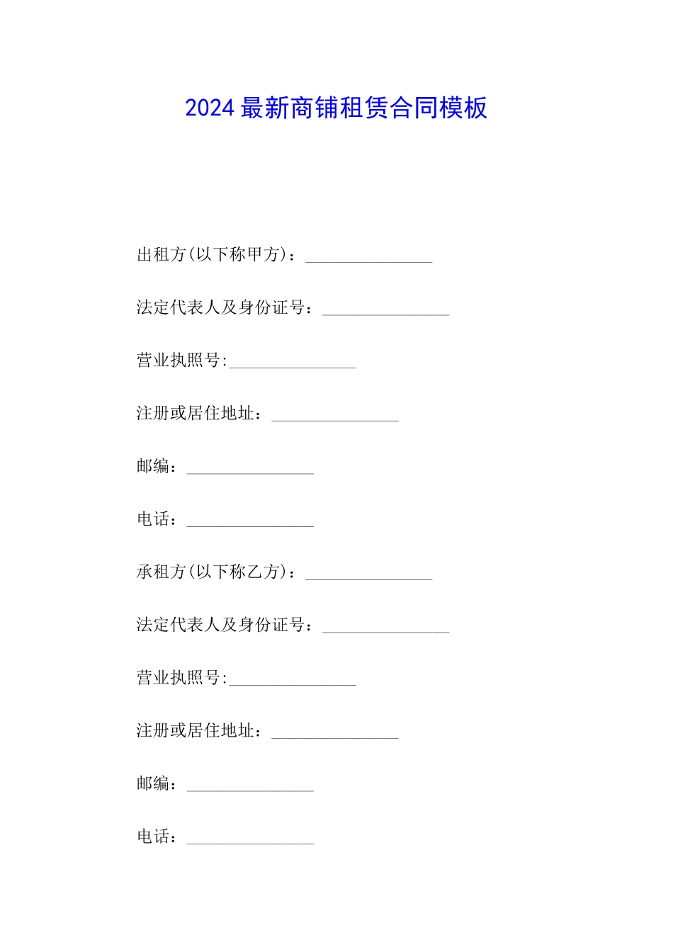 2024最新商铺租赁合同模板_第1页