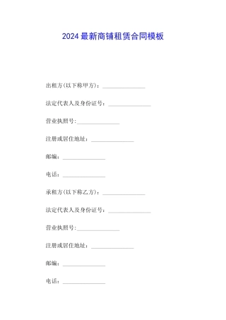 2024最新商铺租赁合同模板