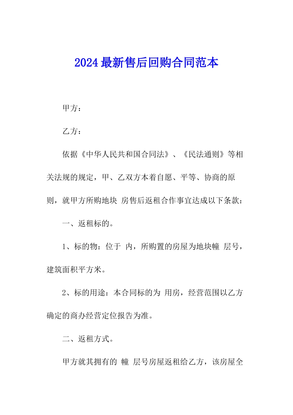 2024最新售后回购合同范本_第1页