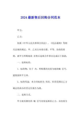 2024最新售后回购合同范本
