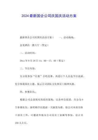 2024最新国企公司庆国庆活动方案