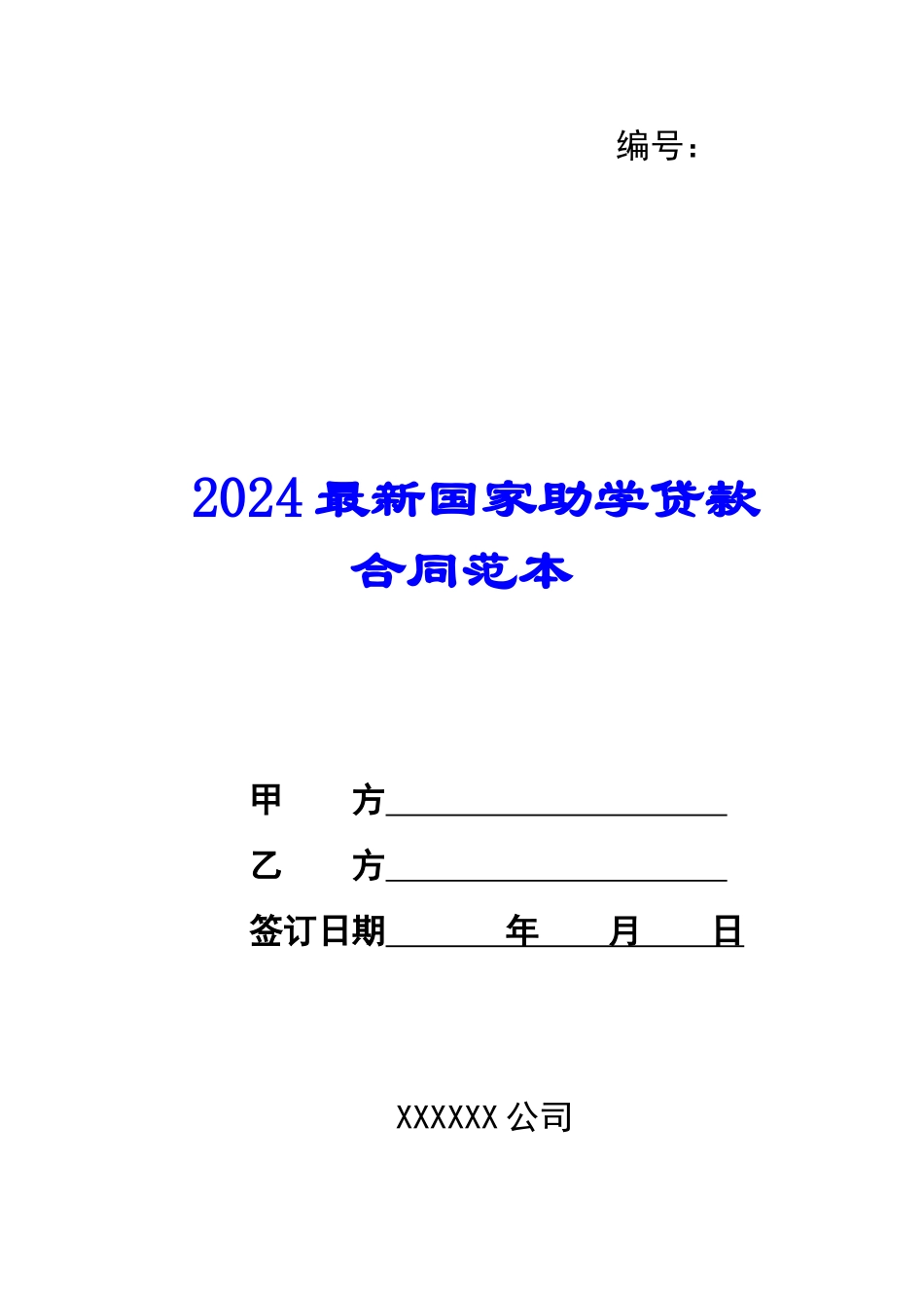 2024最新国家助学贷款合同范本--_第1页