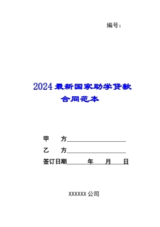 2024最新国家助学贷款合同范本--