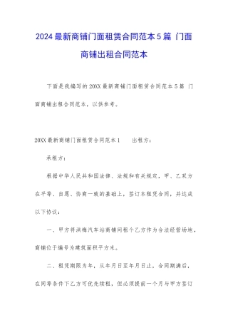 2024最新商铺门面租赁合同范本5篇-门面商铺出租合同范本