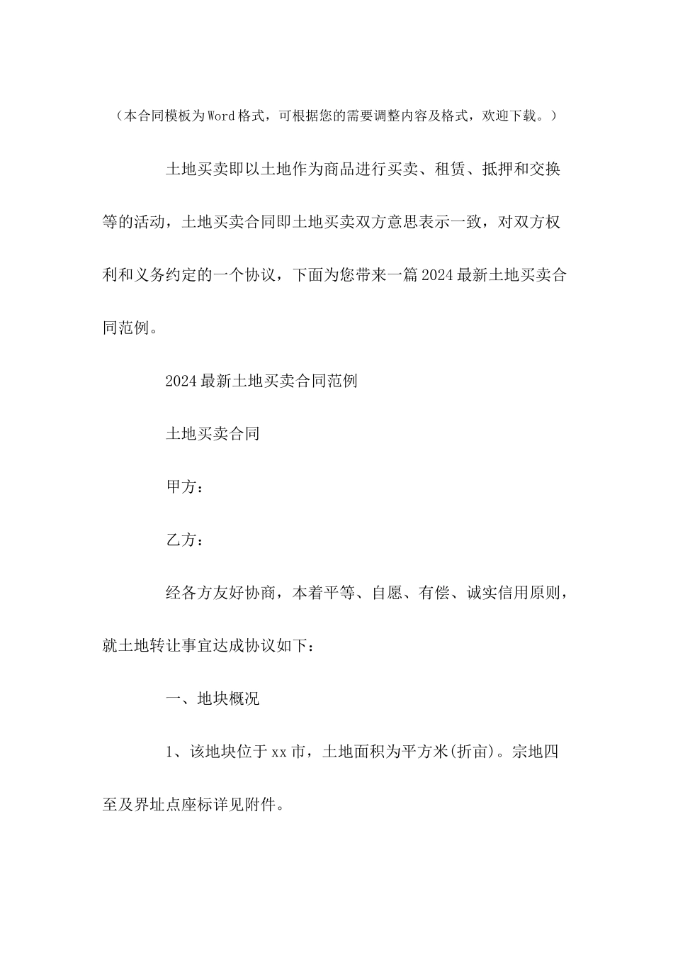 2024最新土地买卖合同范例---合同范本_第2页