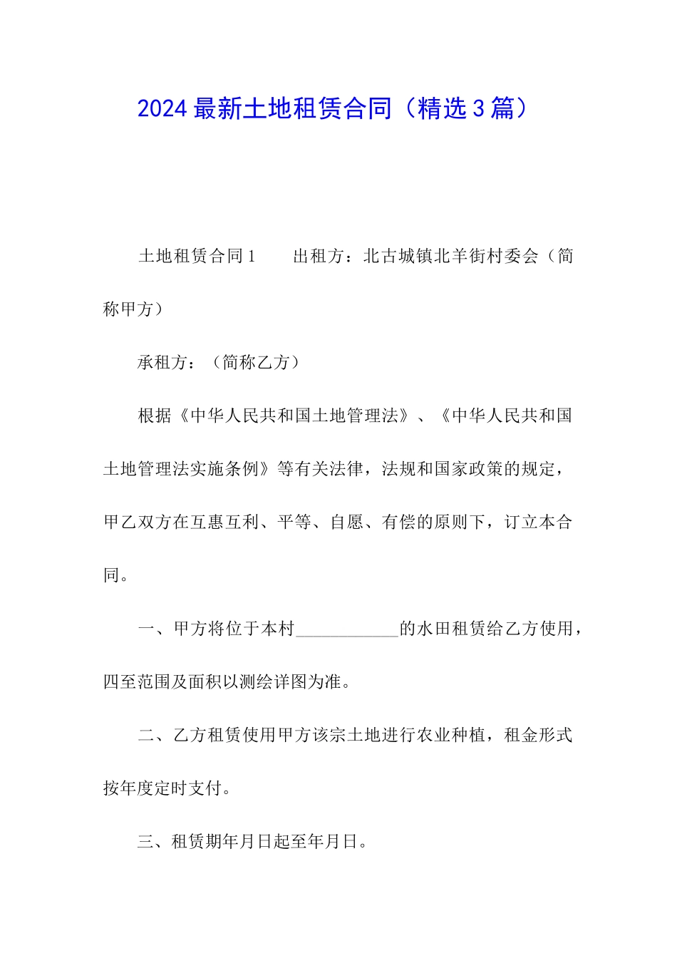 2024最新土地租赁合同_第1页