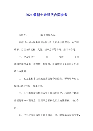 2024最新土地租赁合同参考