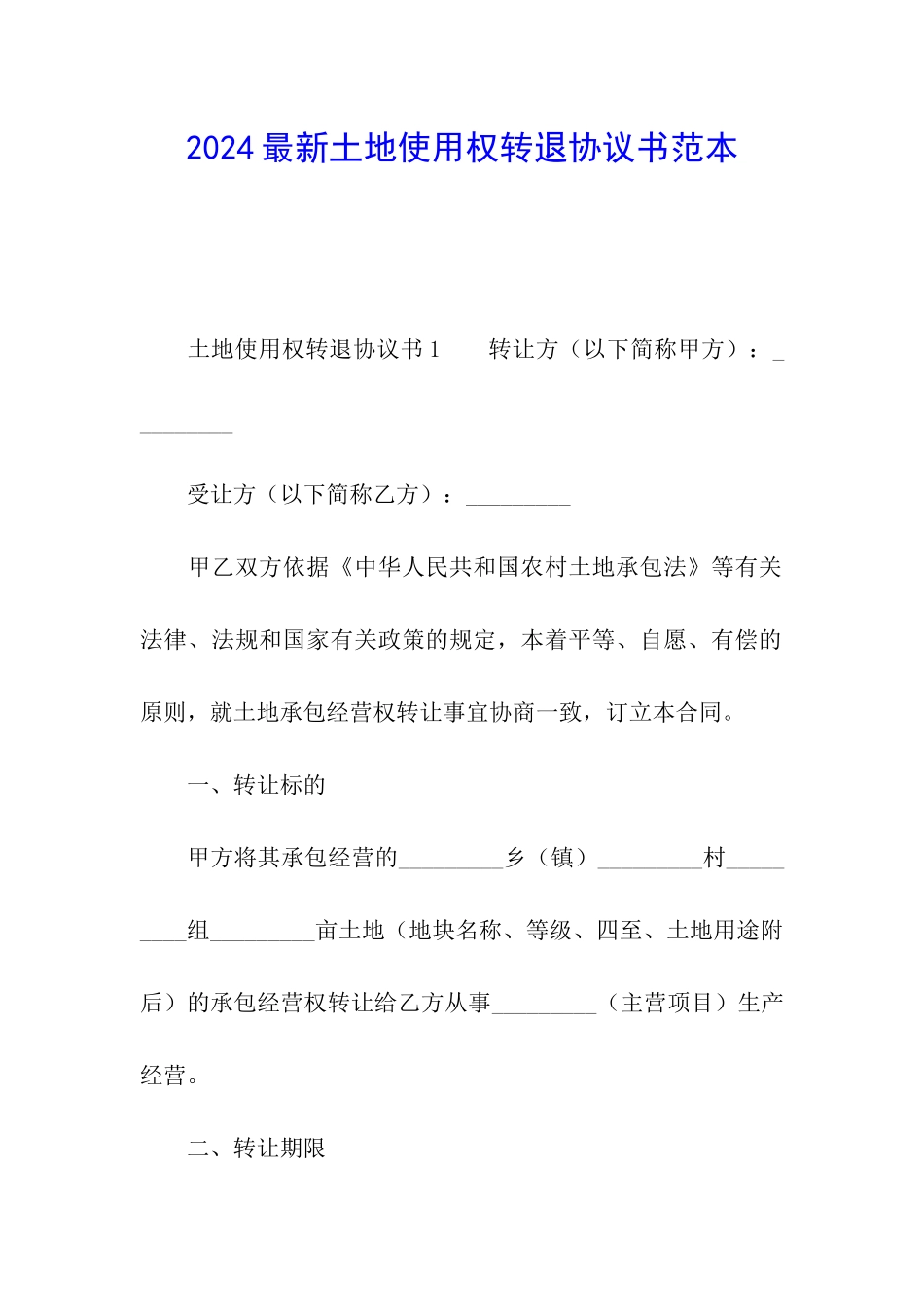 2024最新土地使用权转退协议书范本_第1页