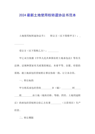 2024最新土地使用权转退协议书范本