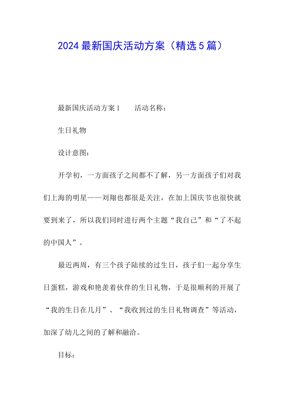 2024最新国庆活动方案(精选5篇)_第1页