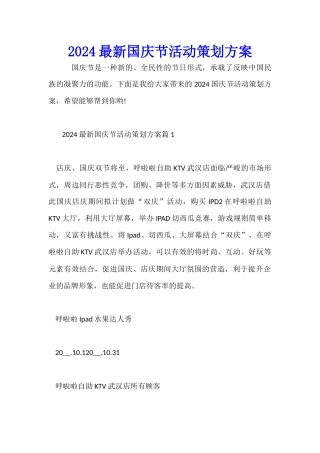 2024最新国庆节活动策划方案