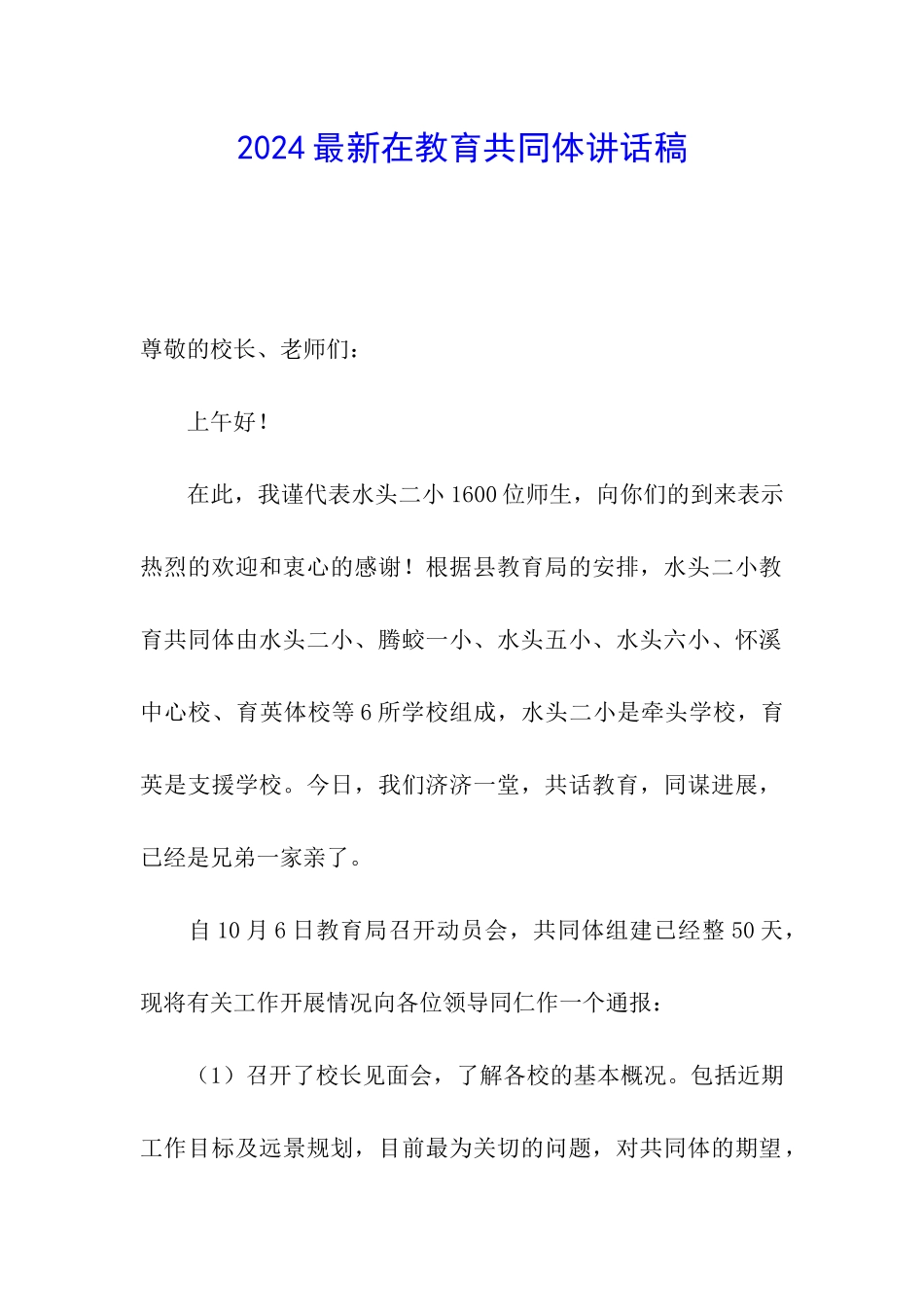 2024最新在教育共同体讲话稿_第1页