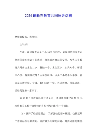 2024最新在教育共同体讲话稿