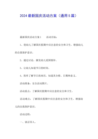 2024最新国庆活动方案