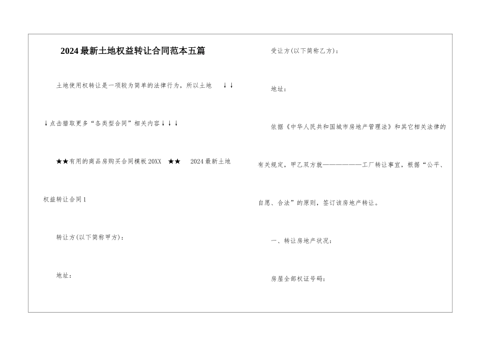 2024最新土地权益转让合同范本五篇_第1页