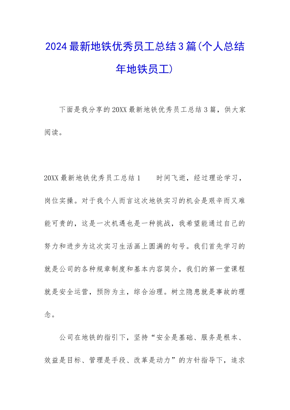 2024最新地铁优秀员工总结3篇_第1页