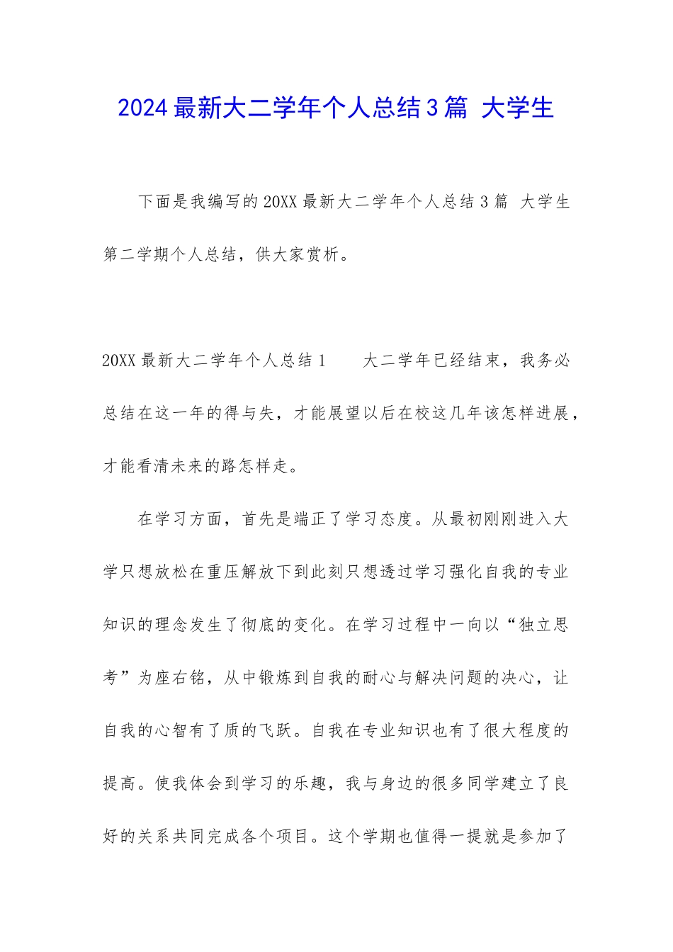 2024最新大二学年个人总结3篇-大学生_第1页