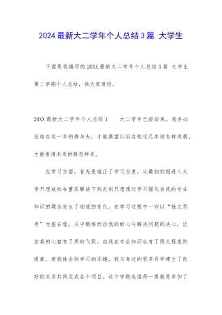 2024最新大二学年个人总结3篇-大学生