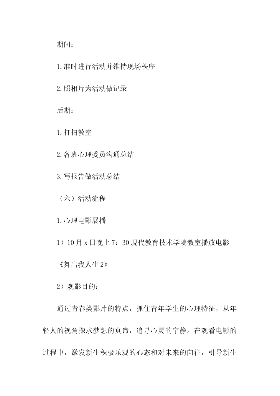 2024最新大学生心理健康日活动策划书_第3页