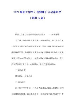 2024最新大学生心理健康日活动策划书