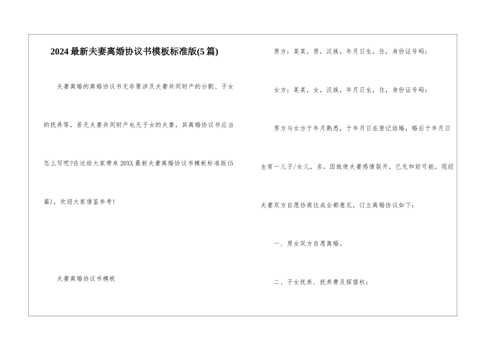 2024最新夫妻离婚协议书模板标准版_第1页
