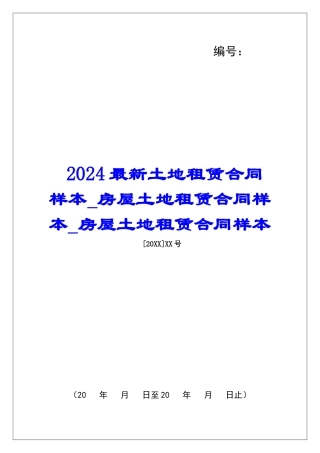 2024最新土地租赁合同样本房屋土地租赁合同样本房屋土地租赁合同样本