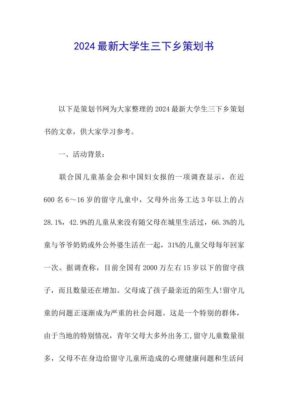 2024最新大学生三下乡策划书_第1页