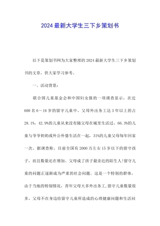 2024最新大学生三下乡策划书