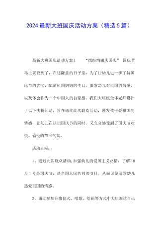 2024最新大班国庆活动方案