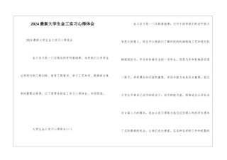 2024最新大学生金工实习心得体会