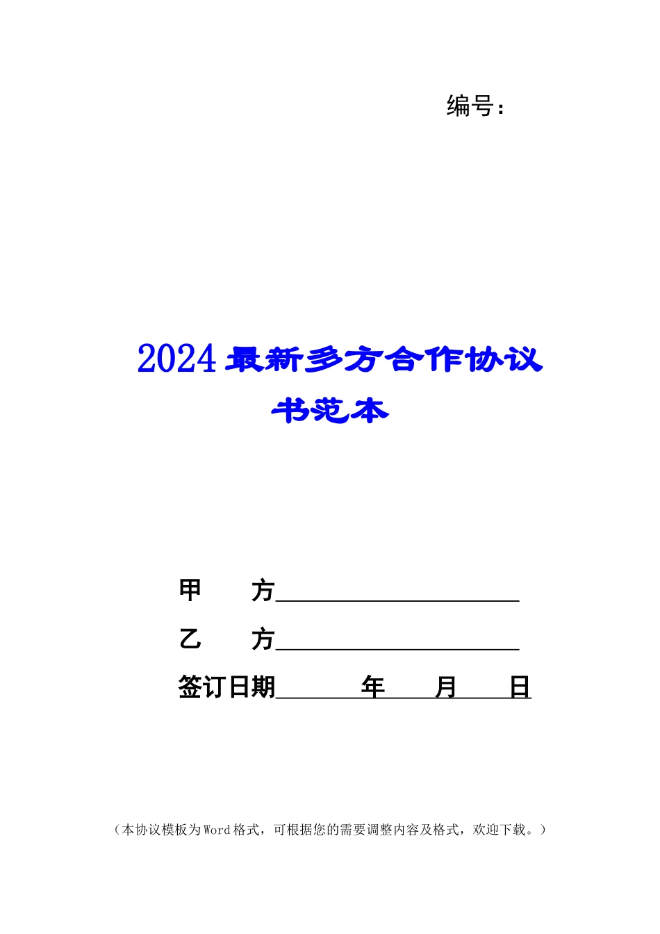 2024最新多方合作协议书范本_第1页