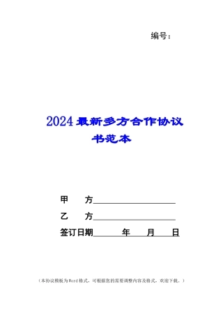 2024最新多方合作协议书范本