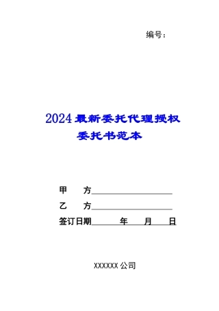2024最新委托代理授权委托书范本--