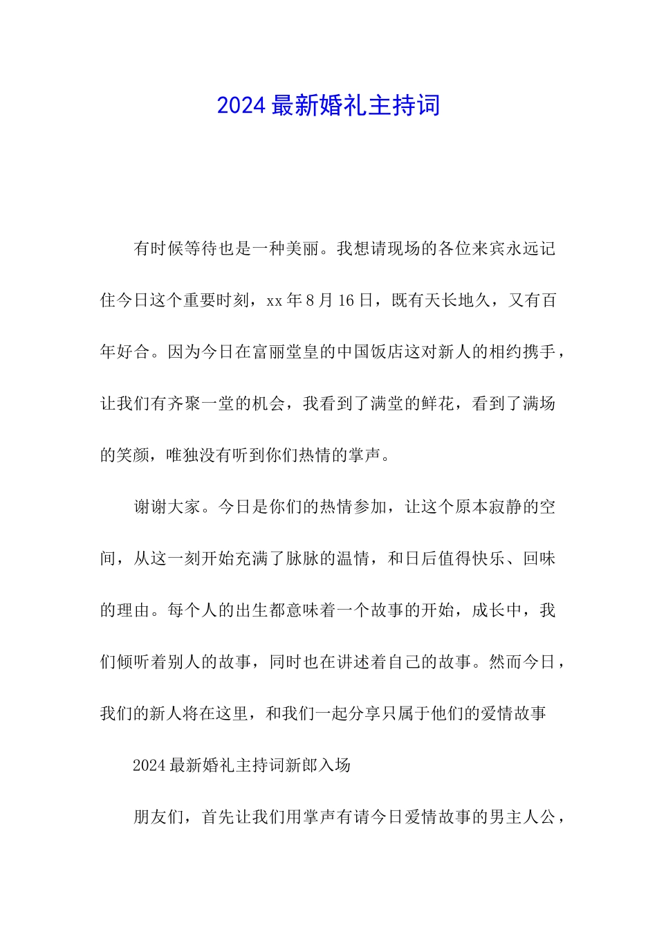 2024最新婚礼主持词_第1页